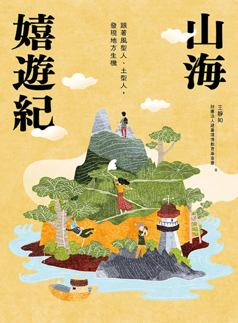 山海嬉遊紀:跟著風型人、土型人,發現地方生機【附攝影明信片二入組】 平裝書 Paperback