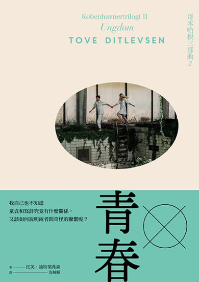 青春:哥本哈根三部曲2(隨書附贈絕美詩意書籤) 平裝書 Paperback