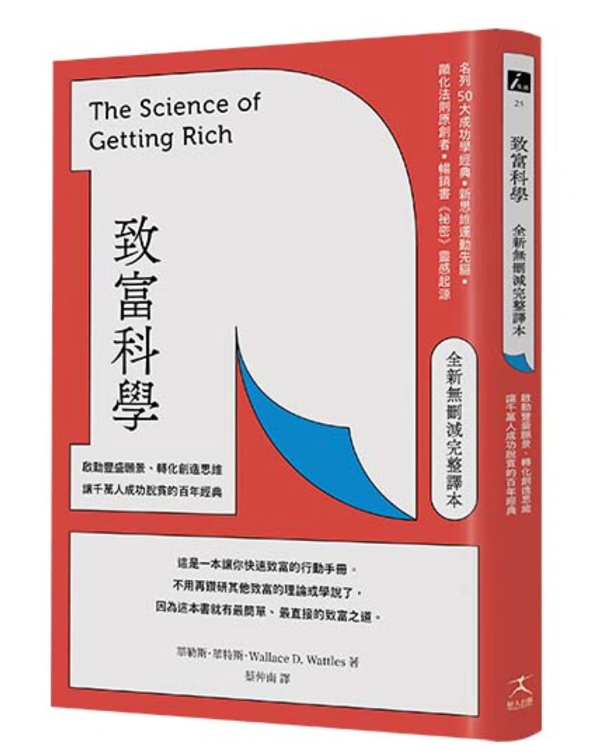致富科學【全新無刪減完整譯本】:啟動豐盛願景、轉化創造思維,讓千萬人成功脫貧的百年經典 平裝書 Paperback