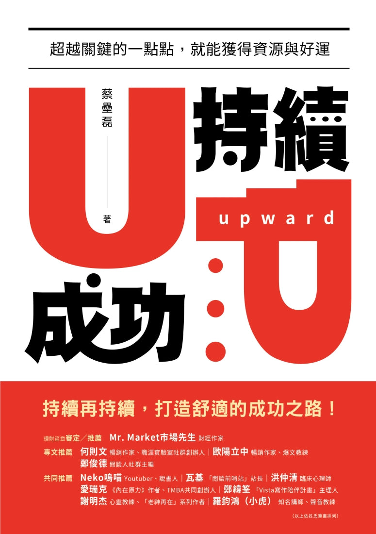 持續成功:超越關鍵的一點點,就能獲得資源與好運 平裝書 Paperback