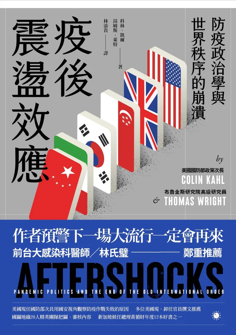 疫後震盪效應: 防疫政治學與 世界秩序的崩潰 平裝書 Paperback