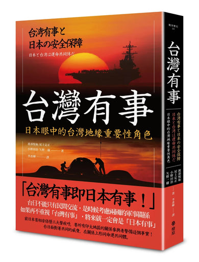 台灣有事:日本眼中的台灣地緣重要性角色 平裝書 Paperback