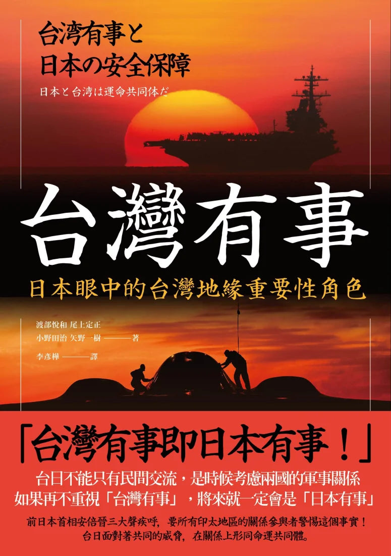 台灣有事:日本眼中的台灣地緣重要性角色 平裝書 Paperback