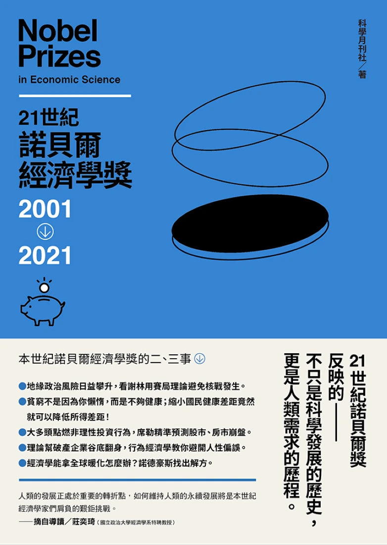 21世紀諾貝爾經濟學獎2001-2021 平裝書 Paperback