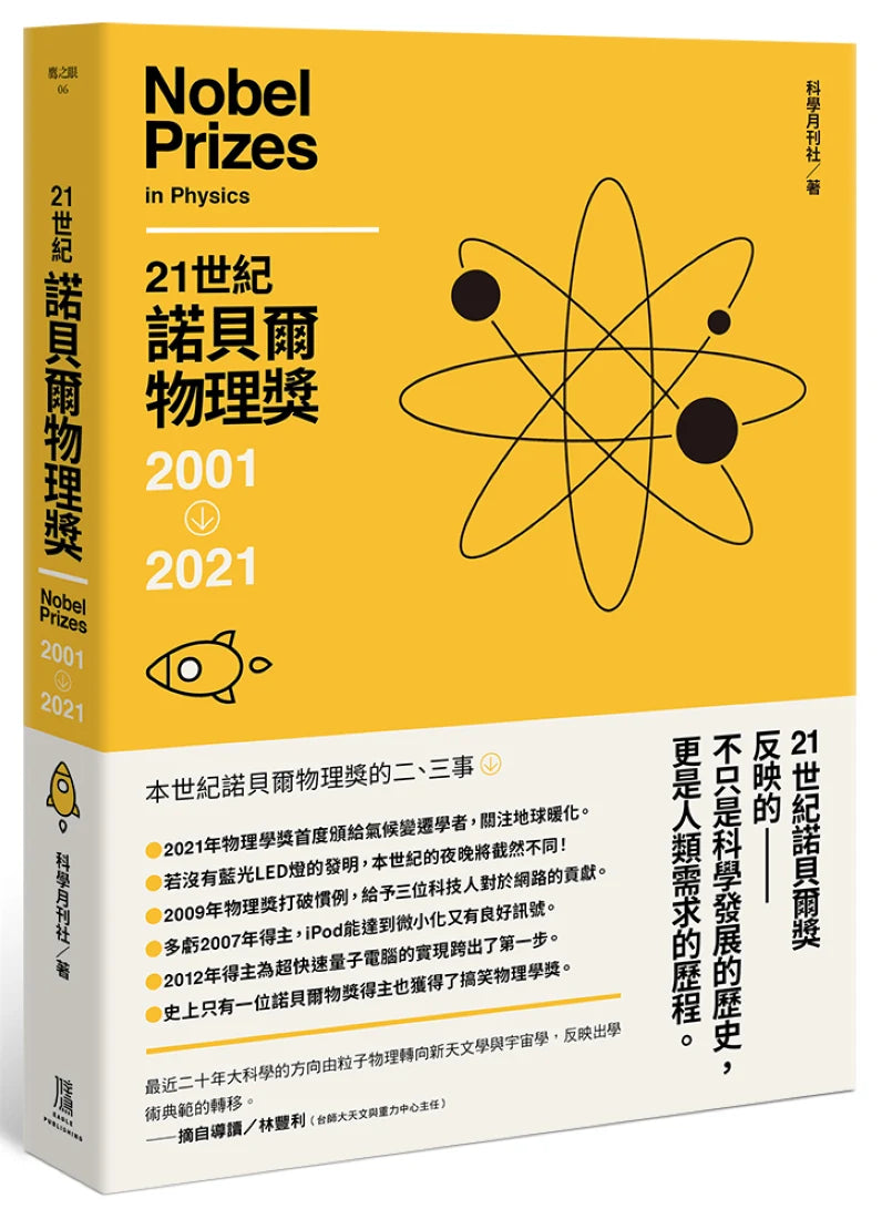 21世紀諾貝爾物理獎2001-2021 平裝書 Paperback