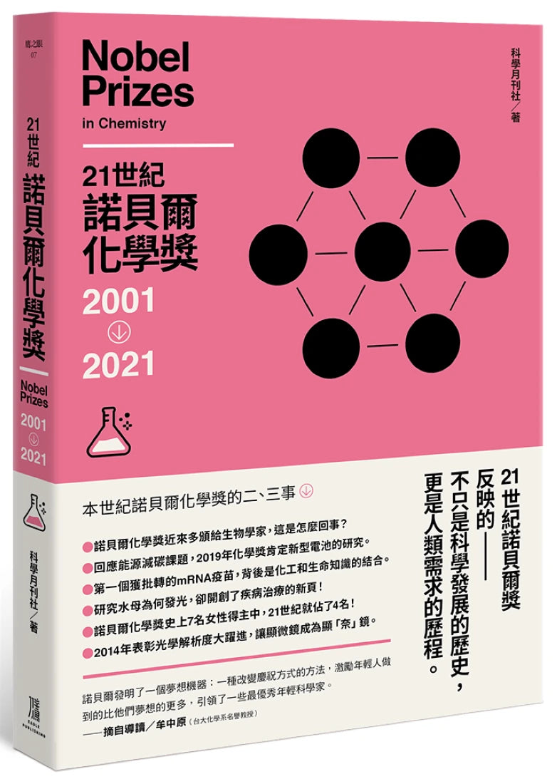 21世紀諾貝爾化學獎2001-2021 平裝書 Paperback