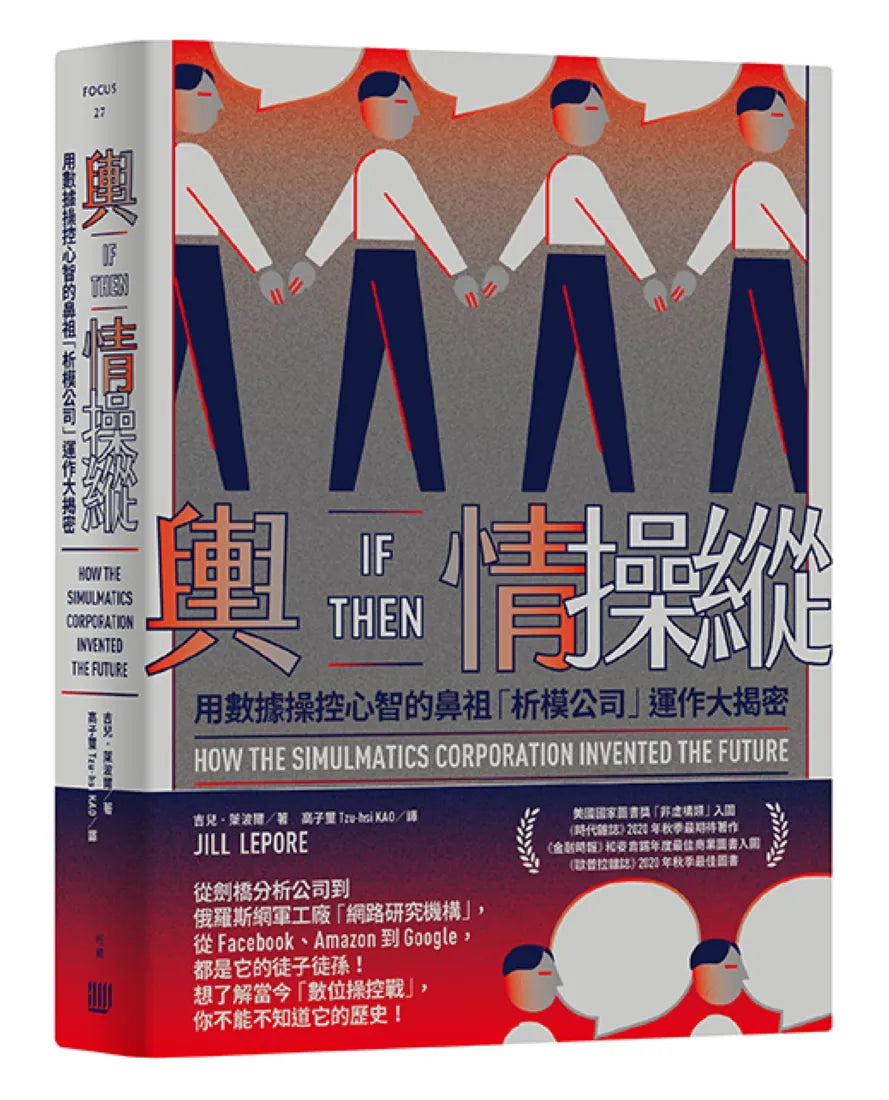 輿情操縱:用數據操控心智的鼻祖「析模公司」運作大揭密 平裝書 Paperback