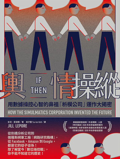輿情操縱:用數據操控心智的鼻祖「析模公司」運作大揭密 平裝書 Paperback
