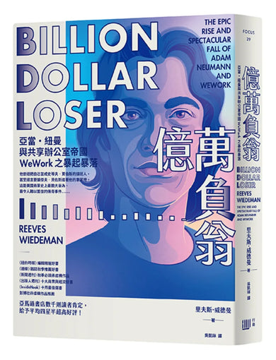 億萬負翁:亞當‧紐曼與共享辦公室帝國WeWork之暴起暴落 平裝書 Paperback