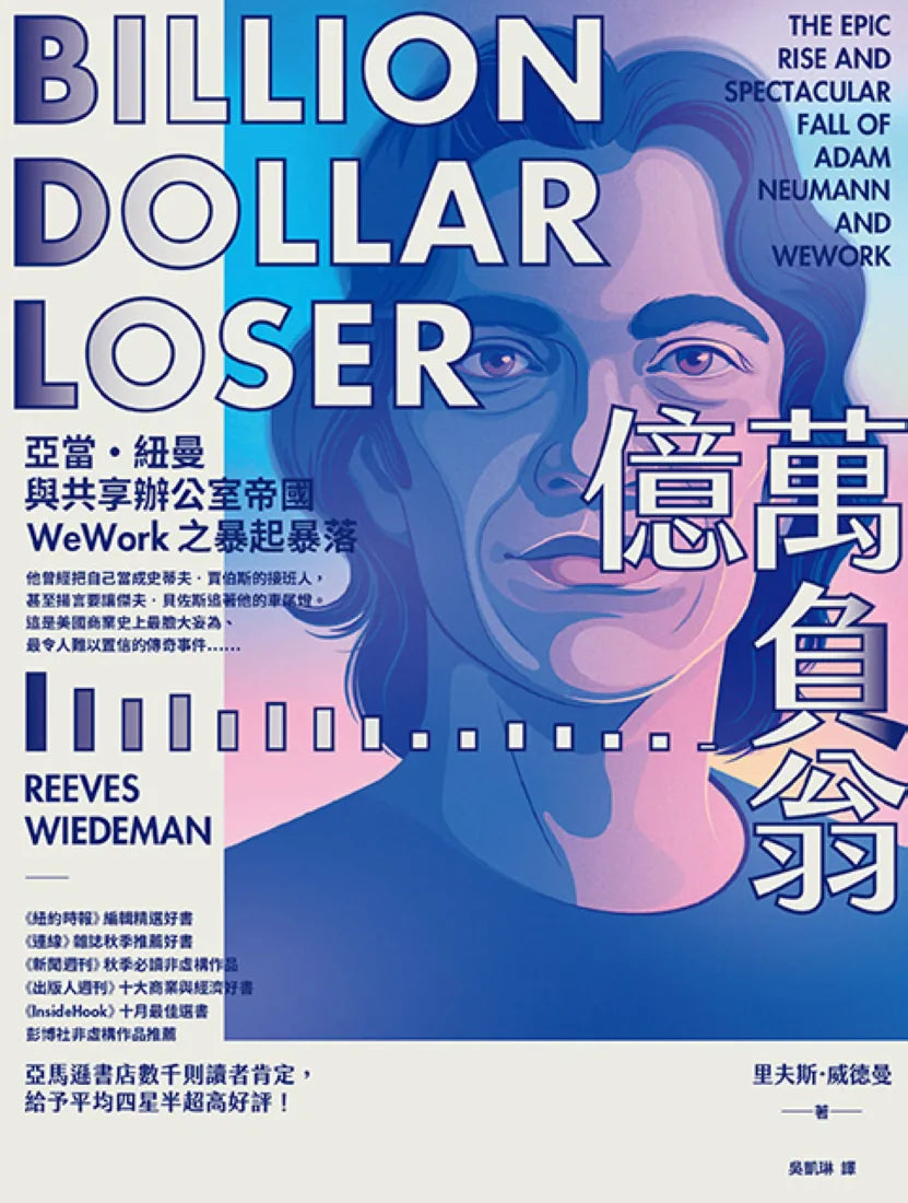 億萬負翁:亞當‧紐曼與共享辦公室帝國WeWork之暴起暴落 平裝書 Paperback