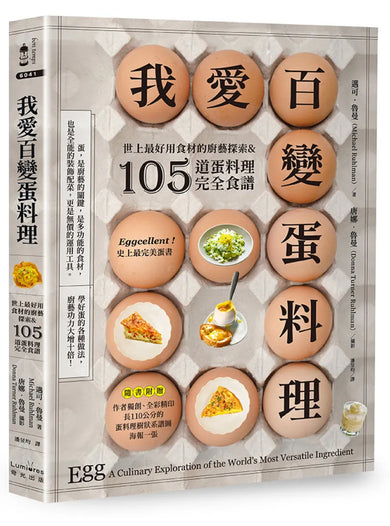 我愛百變蛋料理:世上最好用食材的廚藝探索&105道蛋料理完全食譜【三版】 平裝書 Paperback