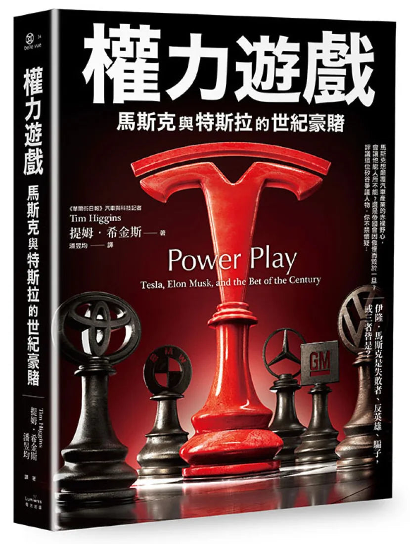 權力遊戲:馬斯克與特斯拉的世紀豪賭 平裝書 Paperback