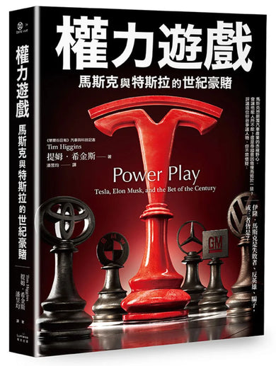 權力遊戲:馬斯克與特斯拉的世紀豪賭 平裝書 Paperback