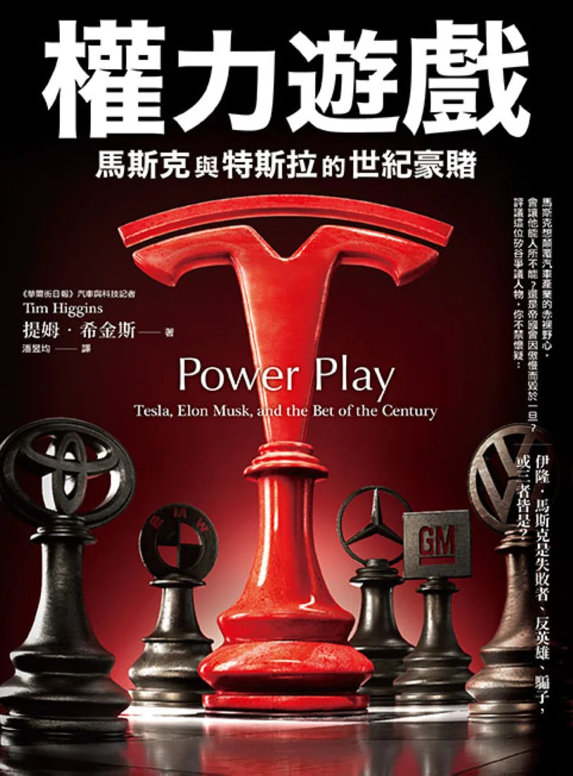 權力遊戲:馬斯克與特斯拉的世紀豪賭 平裝書 Paperback