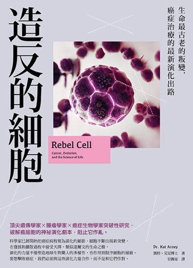 造反的細胞:生命最古老的叛變,癌症治療的最新演化出路 平裝書 Paperback