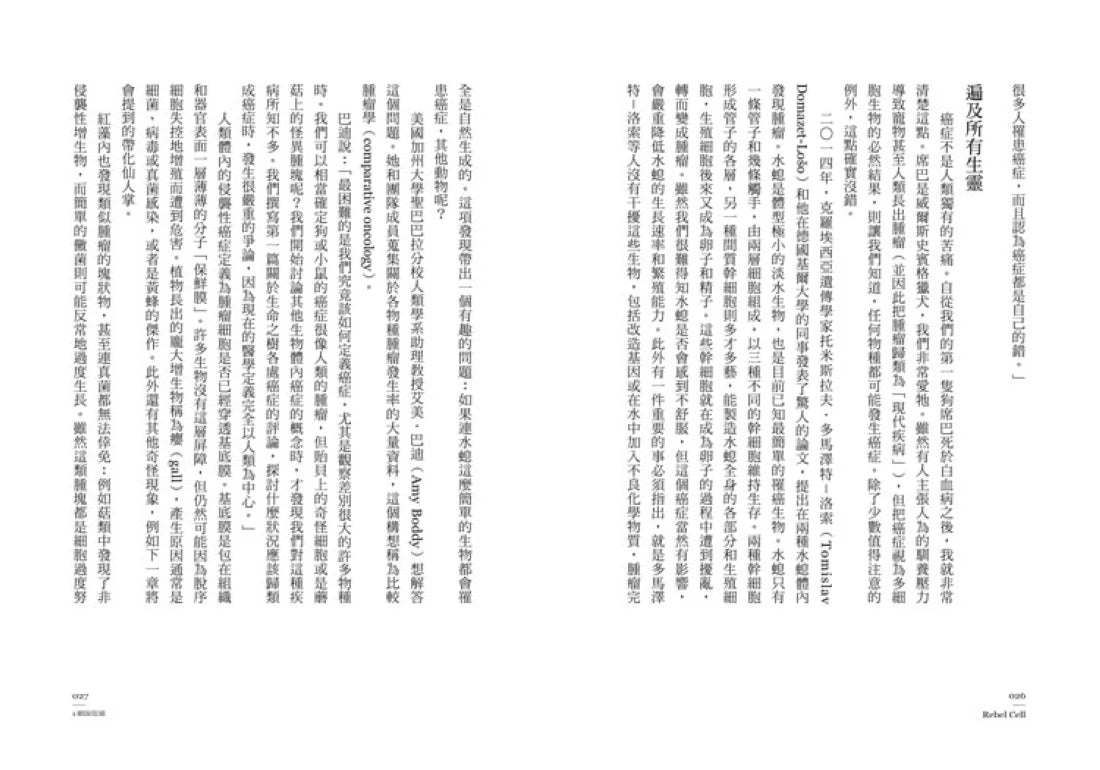 造反的細胞:生命最古老的叛變,癌症治療的最新演化出路 平裝書 Paperback