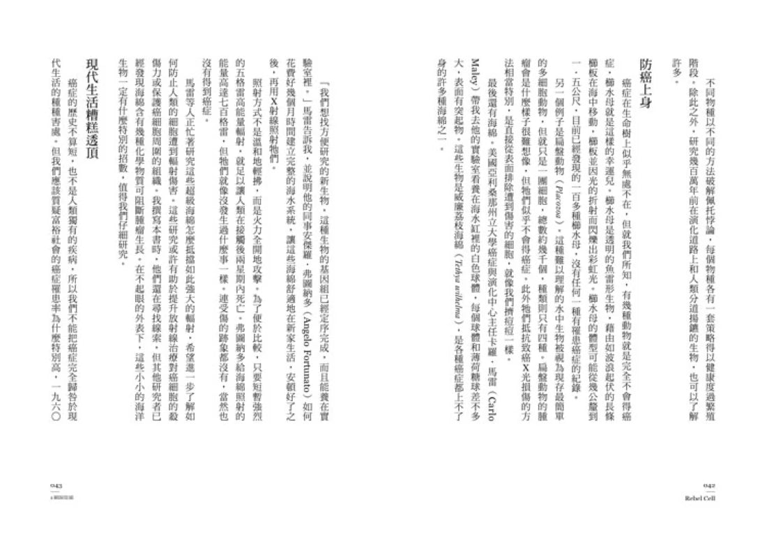 造反的細胞:生命最古老的叛變,癌症治療的最新演化出路 平裝書 Paperback