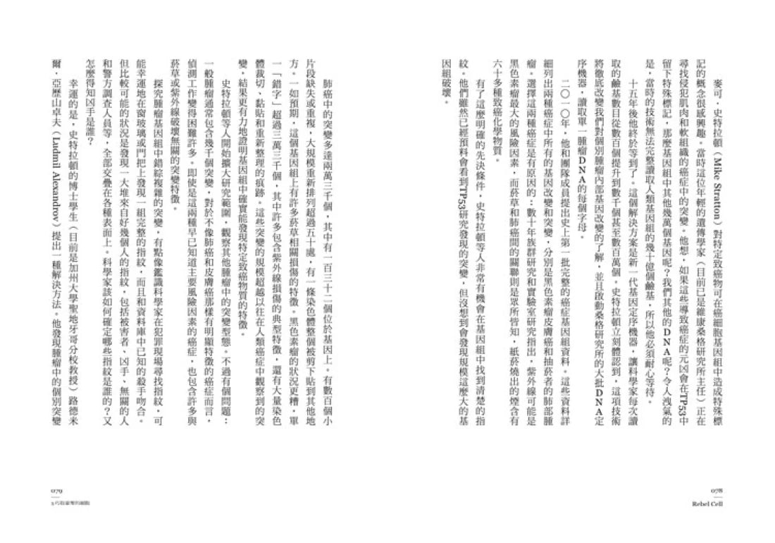 造反的細胞:生命最古老的叛變,癌症治療的最新演化出路 平裝書 Paperback