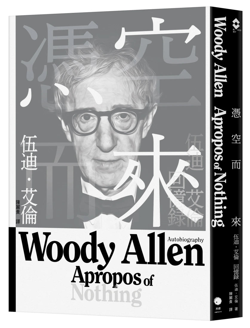 憑空而來:伍迪.艾倫回憶錄 平裝書 Paperback