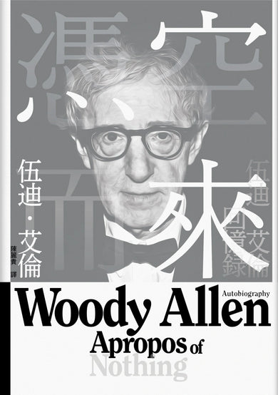 憑空而來:伍迪.艾倫回憶錄 平裝書 Paperback