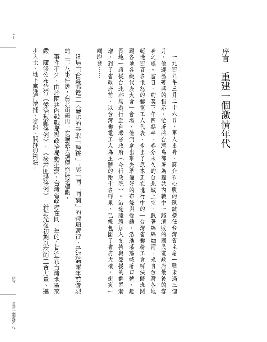 激進1949:白色恐怖郵電案紀實 平裝書 Paperback