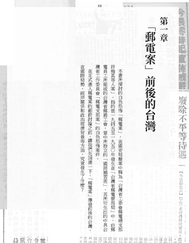 激進1949:白色恐怖郵電案紀實 平裝書 Paperback
