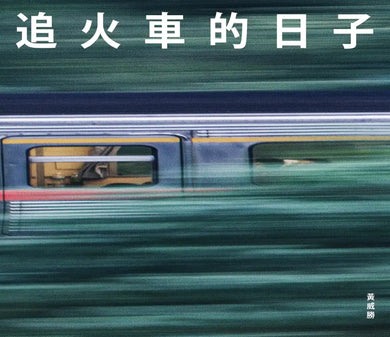 追火車的日子 精裝書 Hardback