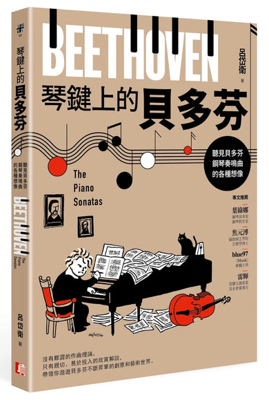 琴鍵上的貝多芬:聽見貝多芬鋼琴奏鳴曲的各種想像 平裝書 Paperback