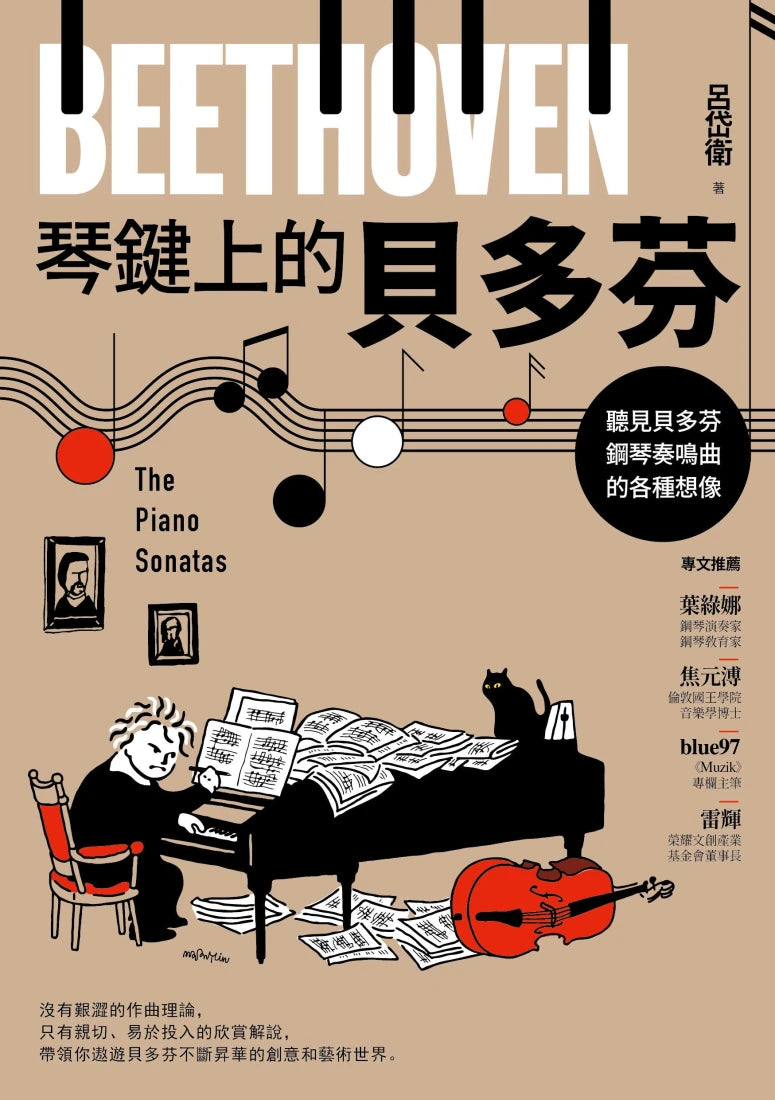 琴鍵上的貝多芬:聽見貝多芬鋼琴奏鳴曲的各種想像 平裝書 Paperback