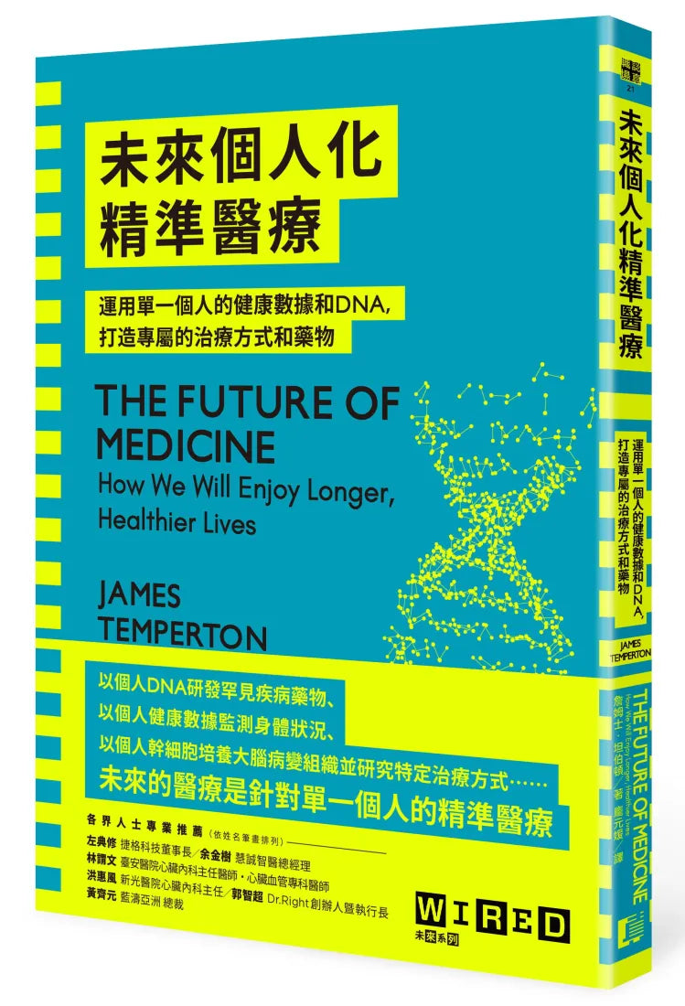 未來個人化精準醫療:運用單一個人的健康數據和DNA,打造專屬的治療方式和藥物 平裝書 Paperback