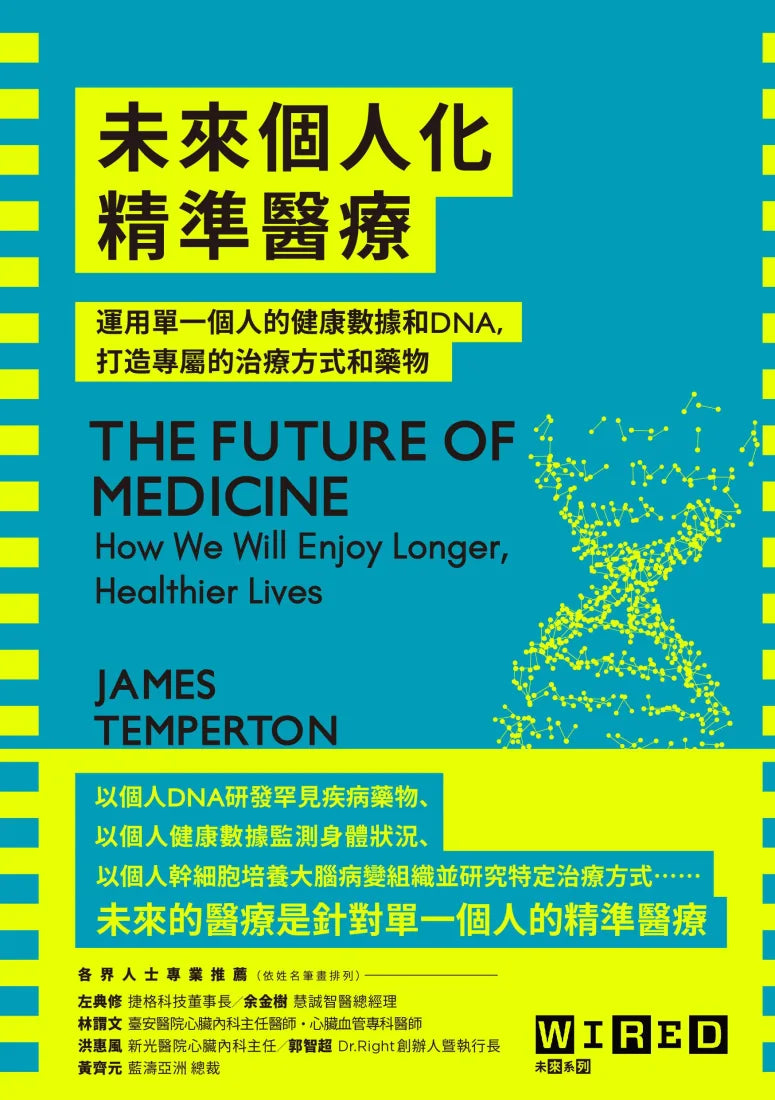 未來個人化精準醫療:運用單一個人的健康數據和DNA,打造專屬的治療方式和藥物 平裝書 Paperback