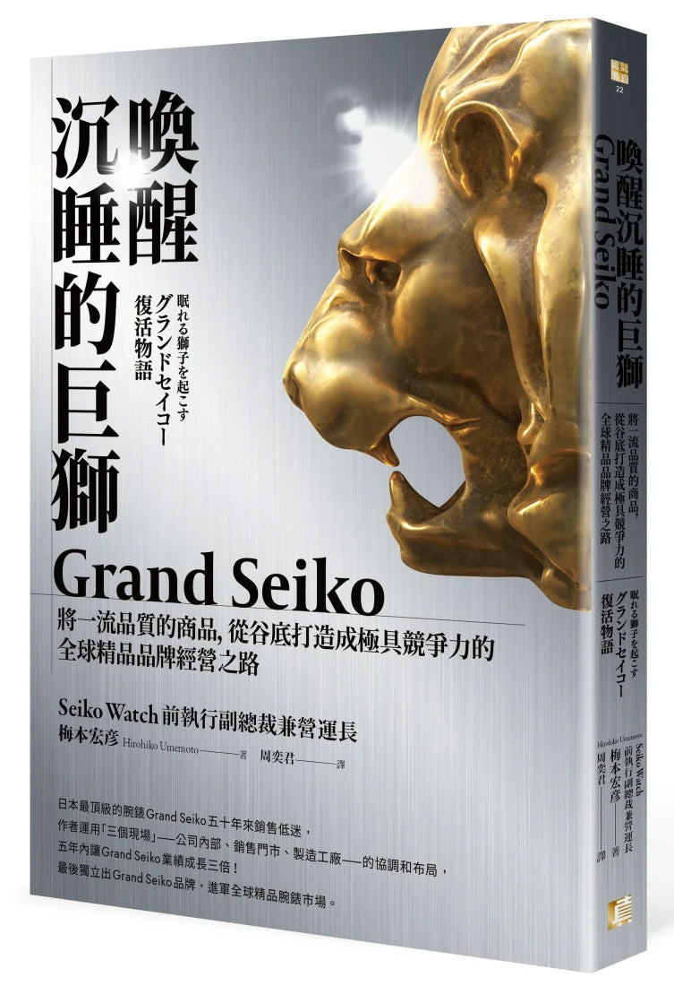 喚醒沉睡的巨獅Grand Seiko:將一流品質的商品,從谷底打造成極具競爭力的全球精品品牌經營之路 平裝書 Paperback