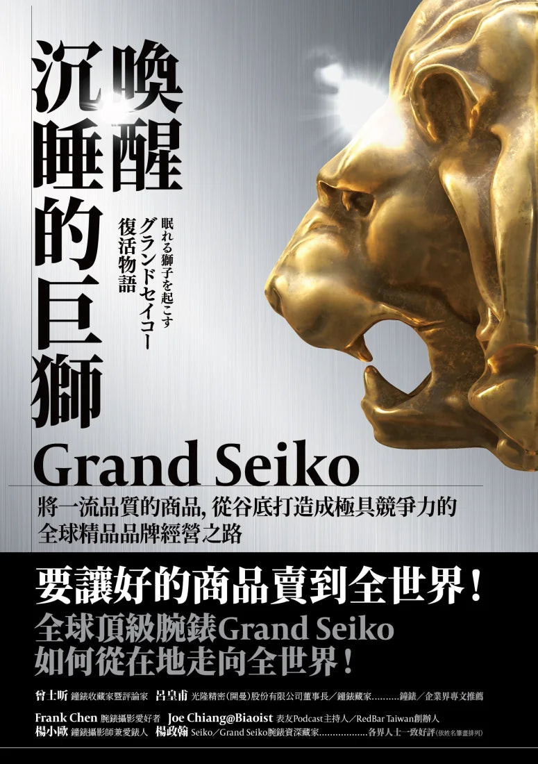 喚醒沉睡的巨獅Grand Seiko:將一流品質的商品,從谷底打造成極具競爭力的全球精品品牌經營之路 平裝書 Paperback