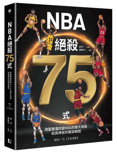 NBA絕殺75式 平裝書 Paperback