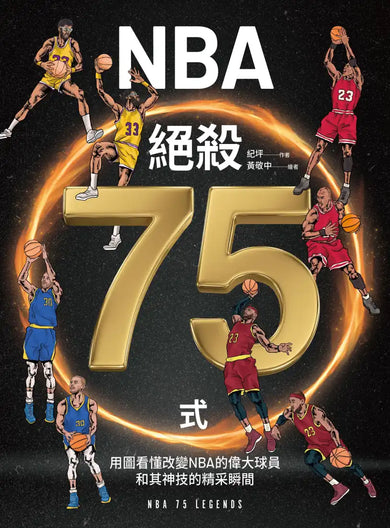 NBA絕殺75式 平裝書 Paperback