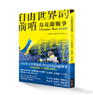 自由世界的前哨:2022烏克蘭戰爭 平裝書 Paperback