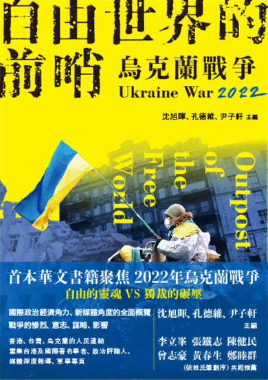 自由世界的前哨:2022烏克蘭戰爭 平裝書 Paperback