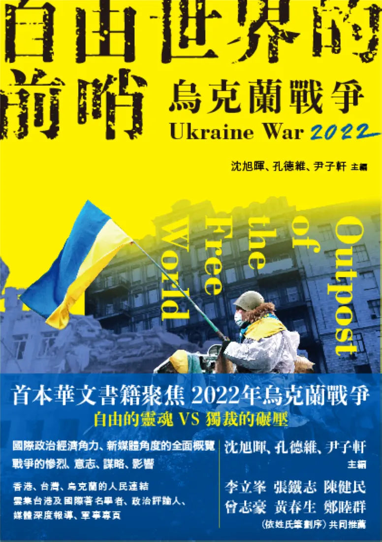 自由世界的前哨:2022烏克蘭戰爭 平裝書 Paperback