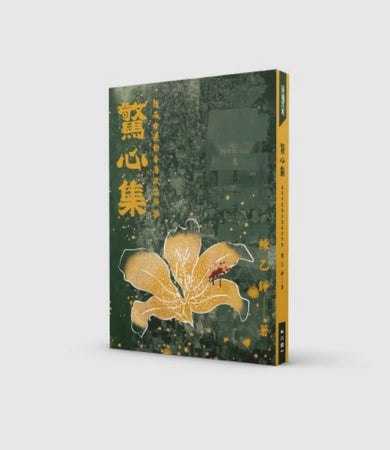 驚心集:後雨傘運動香港政治評論 平裝書 Paperback