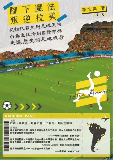 叛逆拉美︰從初代霸主到足球王國,由毒梟經濟到國際關係,走進歷史的足球旅行 平裝書 Paperback