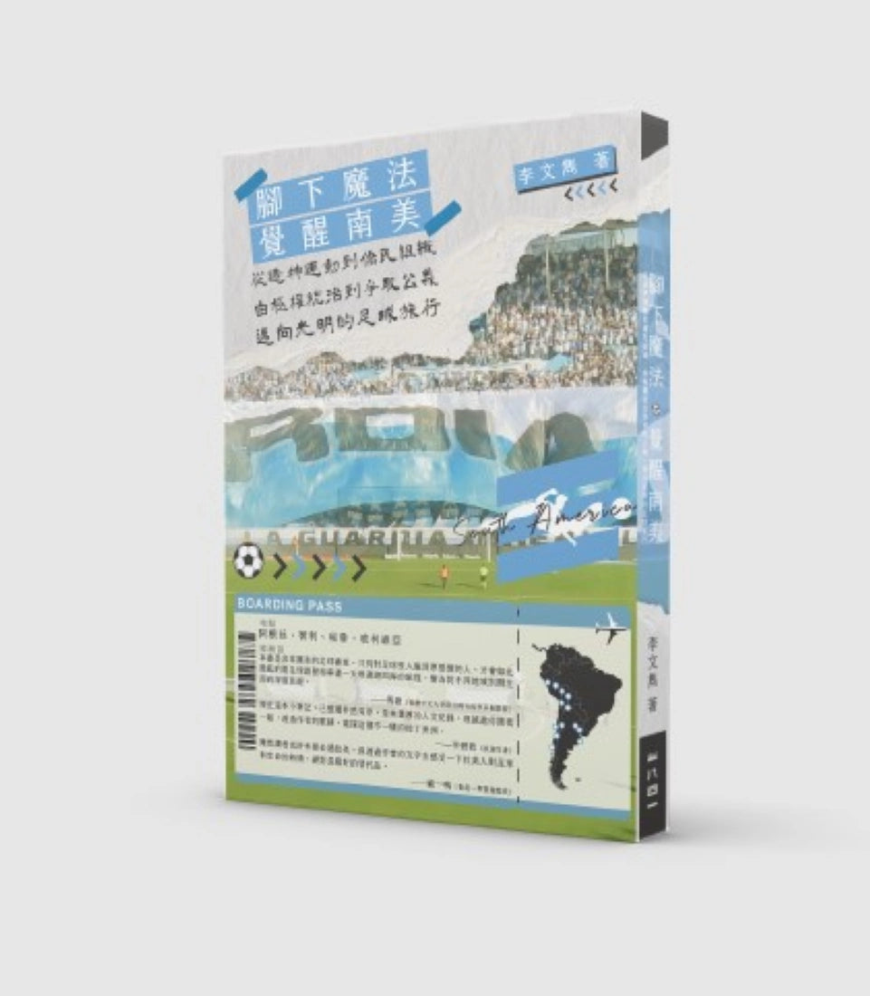 覺醒南美︰從造神運動到僑民組織,由極權統治到爭取公義,邁向光明的足球旅行 平裝書 Paperback