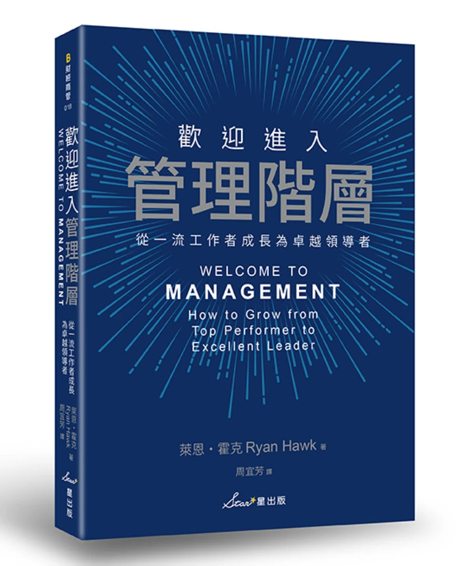 歡迎進入管理階層:從一流工作者成長為卓越領導者 平裝書 Paperback