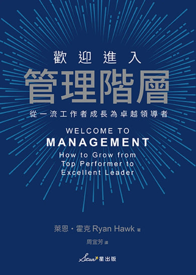 歡迎進入管理階層:從一流工作者成長為卓越領導者 平裝書 Paperback