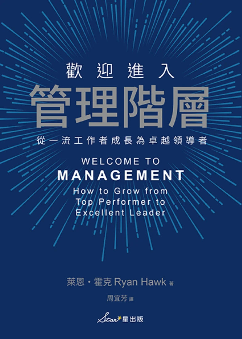 歡迎進入管理階層:從一流工作者成長為卓越領導者 平裝書 Paperback