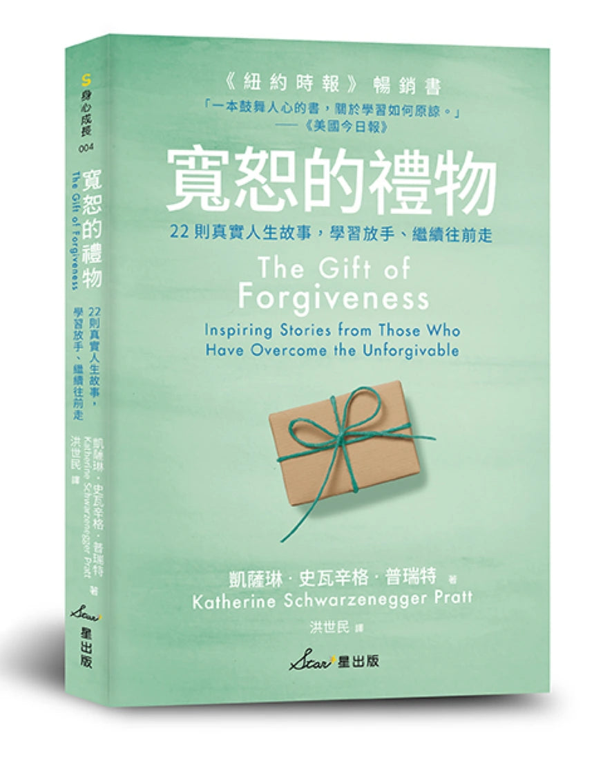 寬恕的禮物:22則真實人生故事,學習放手、繼續往前走 平裝書 Paperback