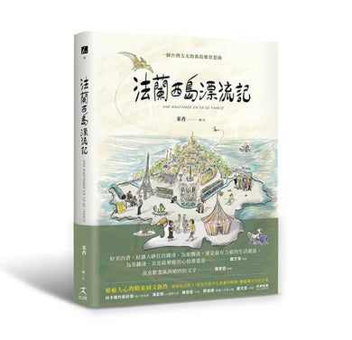 法蘭西島漂流記:一個台灣太太的新故鄉狂想曲 平裝書 Paperback