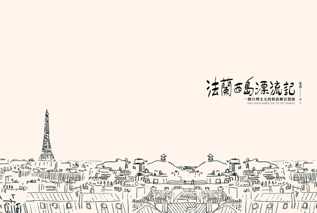 法蘭西島漂流記:一個台灣太太的新故鄉狂想曲 平裝書 Paperback