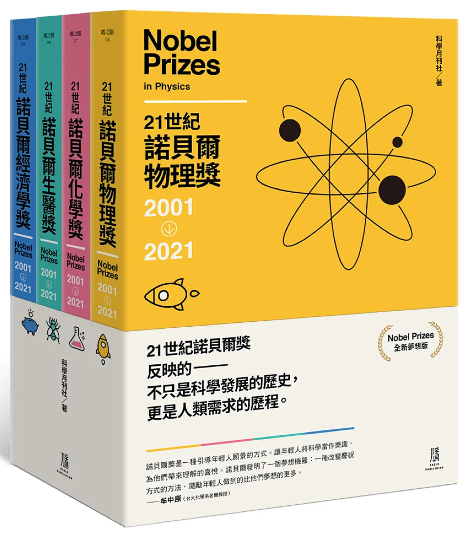 21世紀諾貝爾獎2001-2021(全新夢想版 一套四冊) 平裝書 Paperback