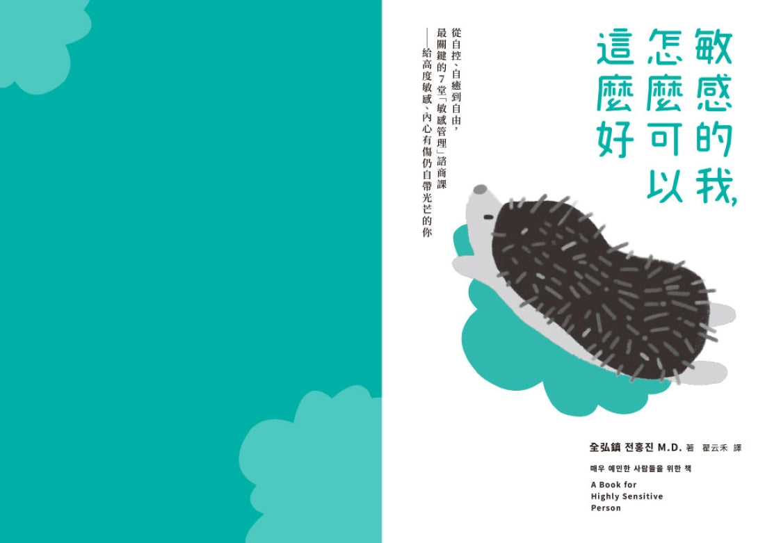 敏感的我,怎麼可以這麼好: 從自控、自癒到自由,最關鍵的7堂「敏感管理」諮商課──給高度敏感、內心有傷仍自帶光芒的你 平裝書 Paperback