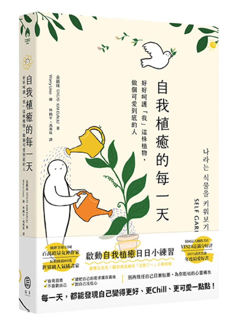 自我植癒的每一天: 好好呵護「我」這株植物,做個可愛到底的人 平裝書 Paperback